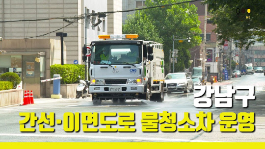 사진=서울 강남구청 유튜브 캡처